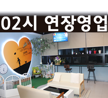 야간 영업시간 연장 안내