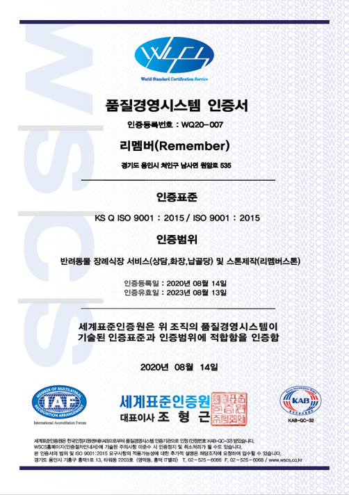 리멤버반려동물장례서비스 품질경영인증 획득(ISO9001)