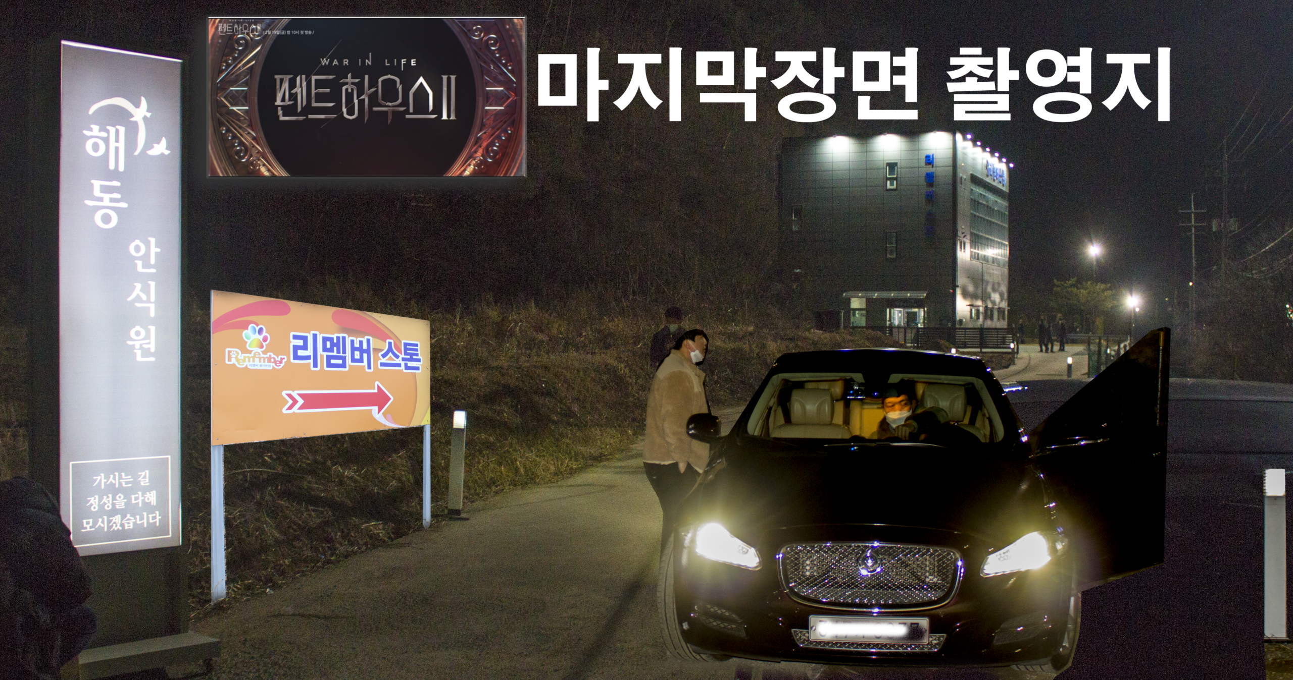 리멤버스톤이 SBS드라마 펜트하우스2 드라마 촬영지가 되었습니다.